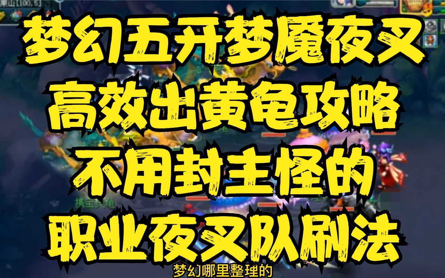 [图]梦幻五开梦魇夜叉高效出黄龟攻略，不用封主怪的职业夜叉队刷法