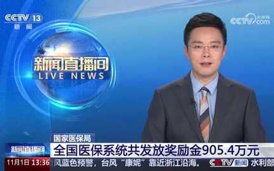 国家医保局:全国医保系统共发放奖励金905.4万元哔哩哔哩bilibili