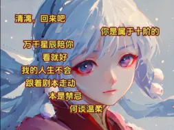 Download Video: 《精灵水清》清漓，回来吧，你是属于十阶的，万千星辰陪你看就好，我的人生不会跟着剧本走动，本是禁忌，何谈温柔，