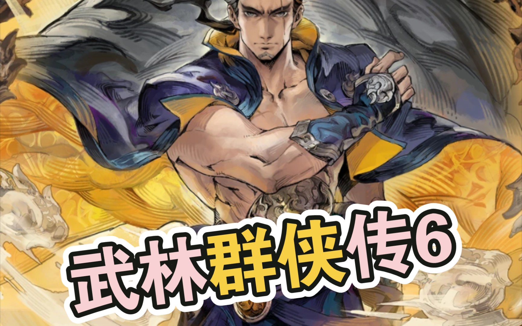 武林群侠传6(最后一个,没有了)
