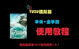 Download Video: 用YUZU模拟器玩王国之泪+金手指使用教程（游戏版本1.2.1 模拟器版本可一键管理）