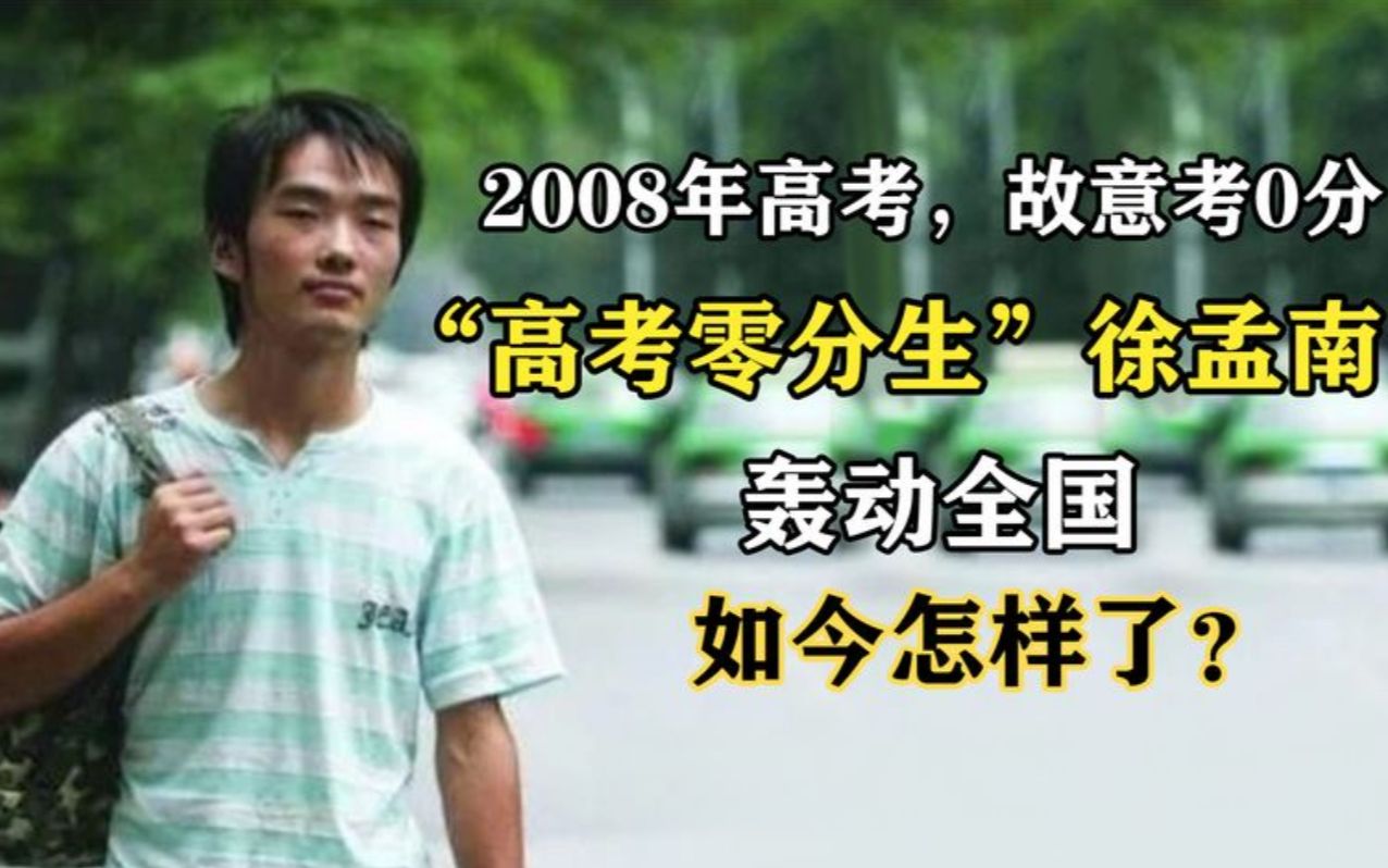 14年前,那个故意“高考0分”的安徽考生徐孟南,如今怎么样了?哔哩哔哩bilibili