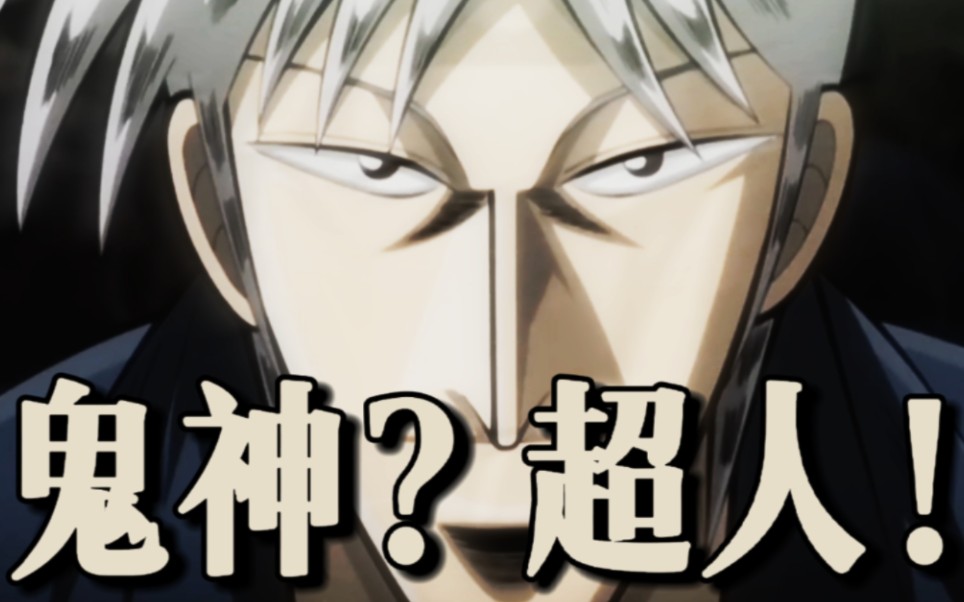 这个男人为什么被称为鬼神?赤木茂的超人哲学