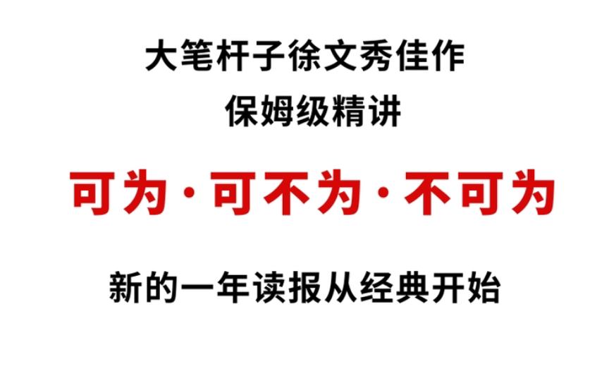 大笔杆子徐文秀佳作《可为 可不为 不可为》,读报从经典开始!哔哩哔哩bilibili