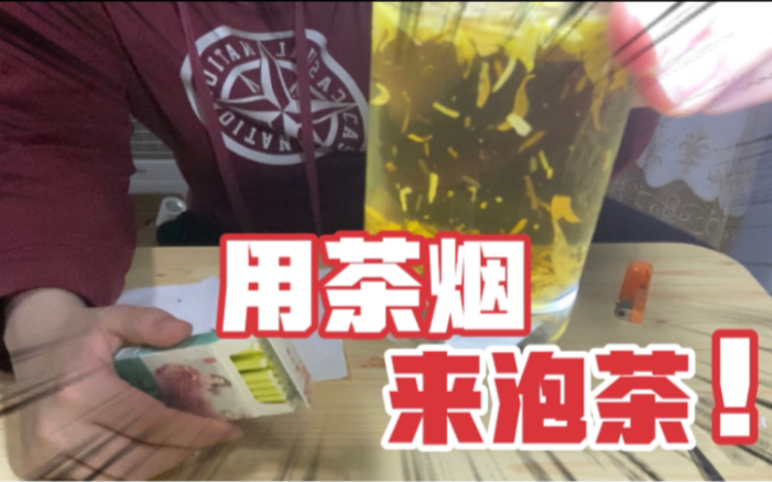 [图]作死用茶烟的烟丝来泡茶喝是什么味道？差点吐出来了，太苦了！