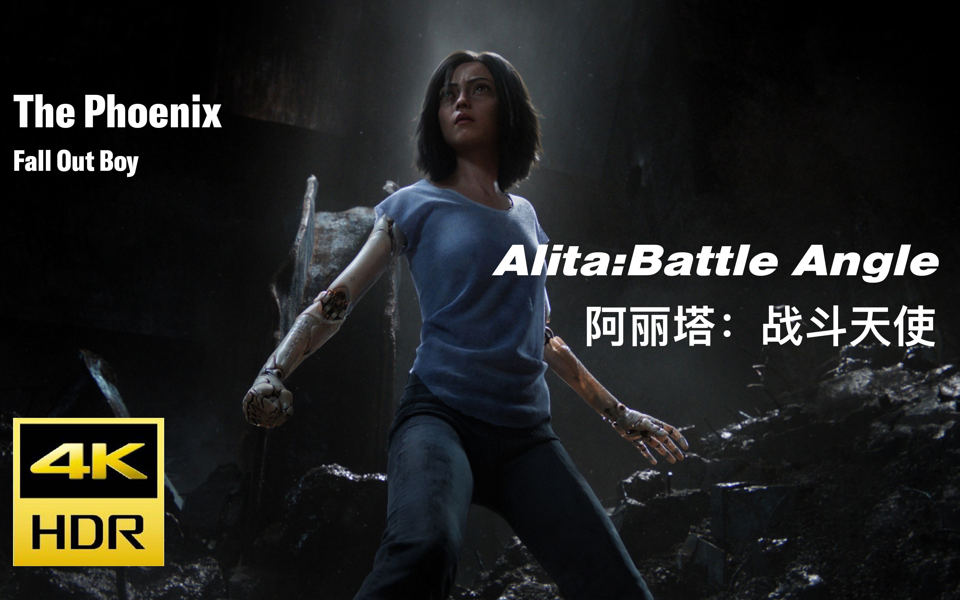 阿丽塔战斗天使1080p燃向衔接thephoenix阿丽塔超燃战斗高能剪辑