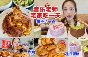 Descargar video: 家庭聚餐日，炫4个生日蛋糕谁懂！50元炸鸡自由