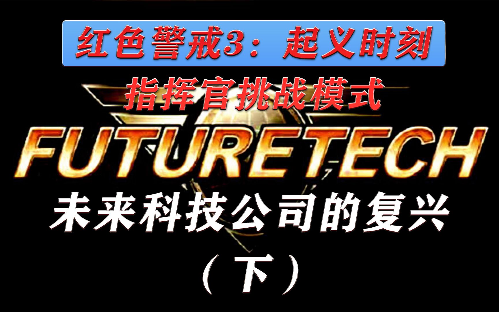 决战巅峰!未来科技公司的复兴(下)【红色警戒3起义时刻:挑战模式剧情】哔哩哔哩bilibili