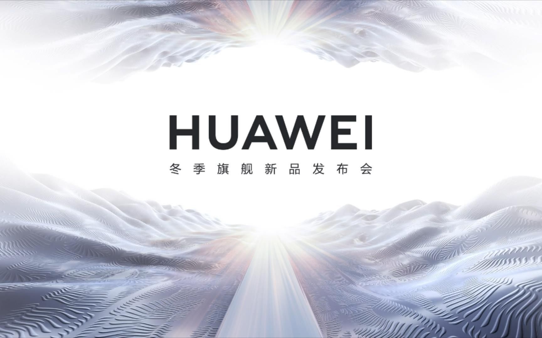 华为冬季旗舰新品发布会(2021-12-23)