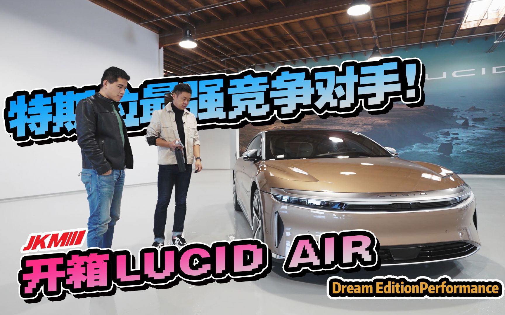 [图]全网首测开箱特斯拉最强对手——Lucid Air Dream Edition Performance