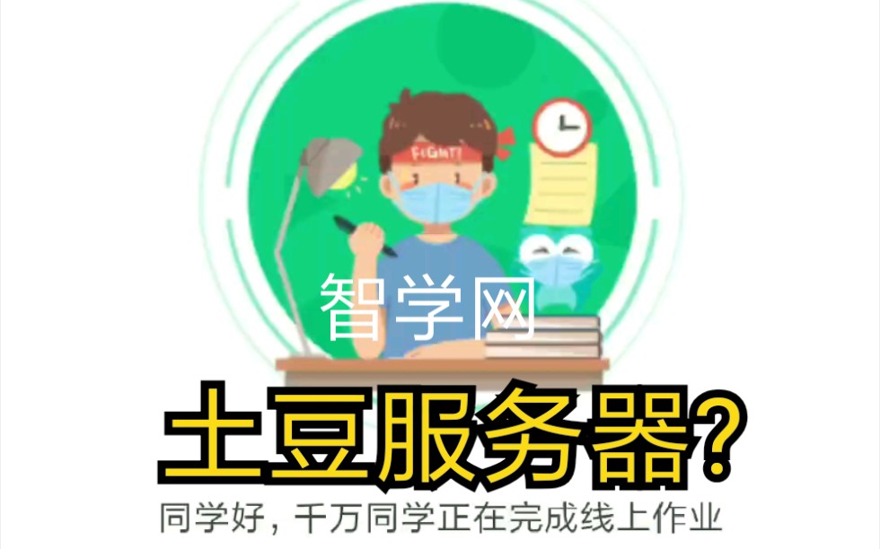 钉钉之后还有智学网土豆服务器?