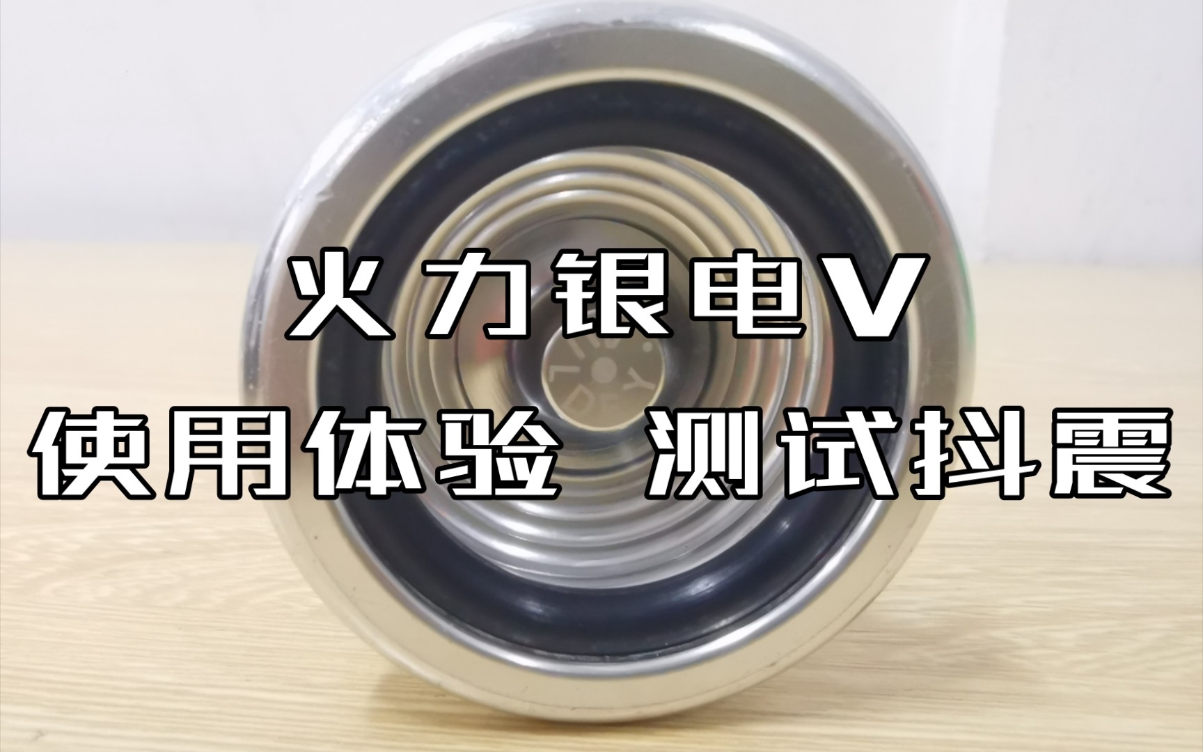 火力银电v 使用体验 测试抖震
