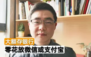 Descargar video: 5万块钱放支付宝，还是微信，还是存在银行好？看完你就懂了