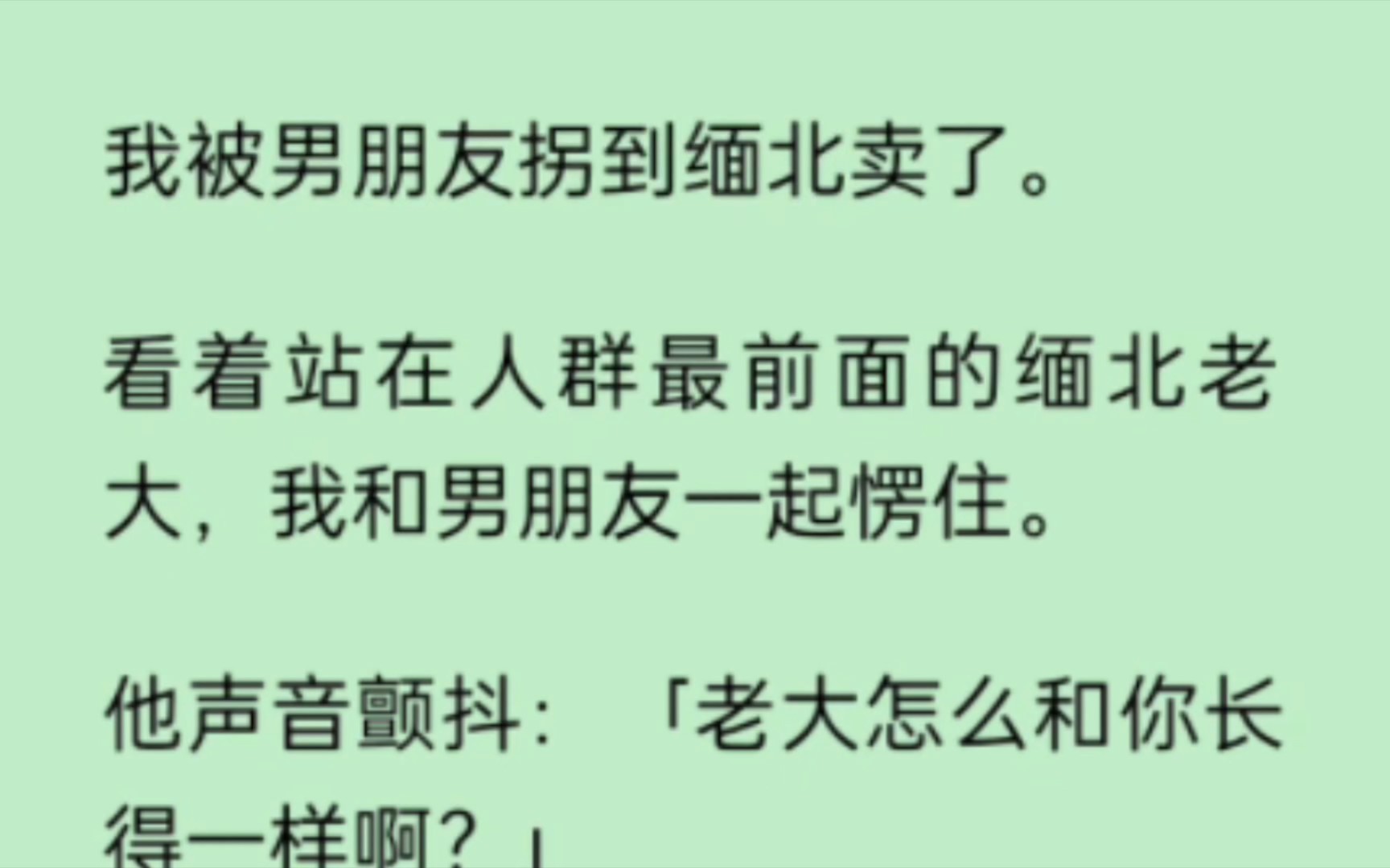 [图]（南北蝴蝶）我被男朋友拐到缅北卖了。看着站在人群最前面的缅北老大，我和男朋友一起愣住。他声音颤抖：「老大怎么和你长得一样啊？」我声音也颤抖：「姐姐？」