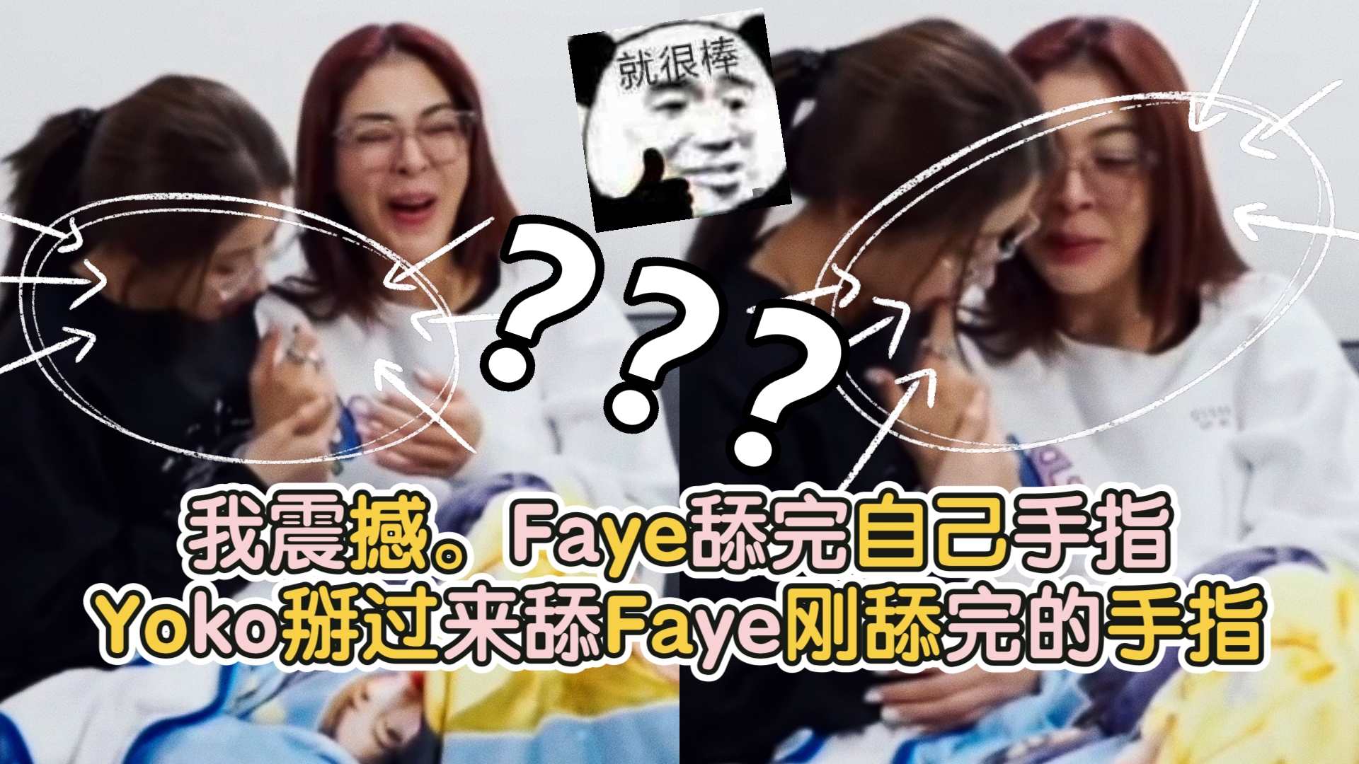 我震撼.Faye舔完自己手指 Yoko掰过来舔Faye刚舔完的手指.有被小情侣霸凌到..哔哩哔哩bilibili