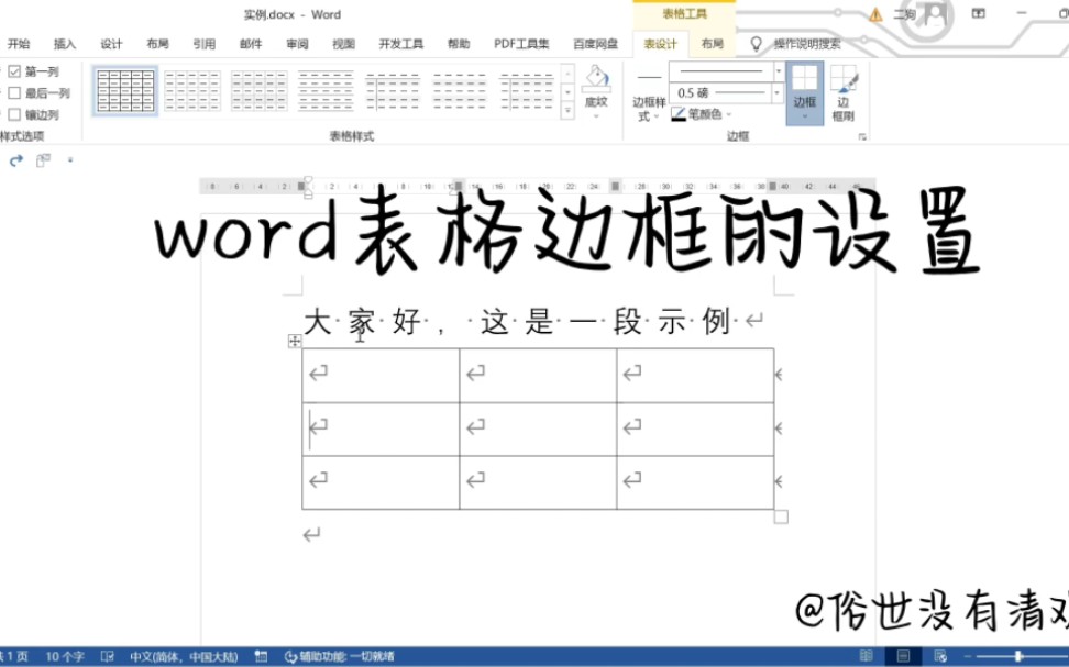 word文档中的表格边框的设置哔哩哔哩bilibili