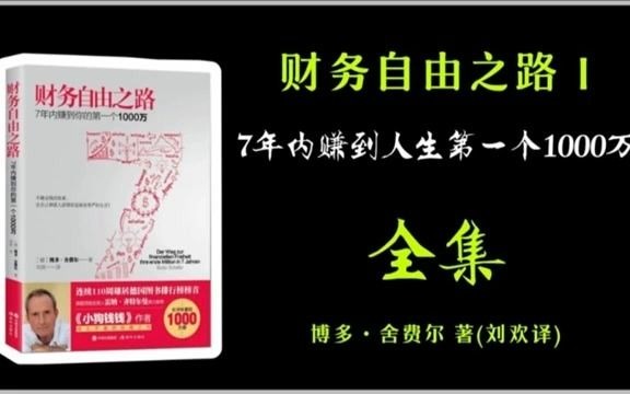 [图]《有声书》财商教育 - 理财入门《财务自由之路Ⅰ》认知改变行为，行为改变命运！