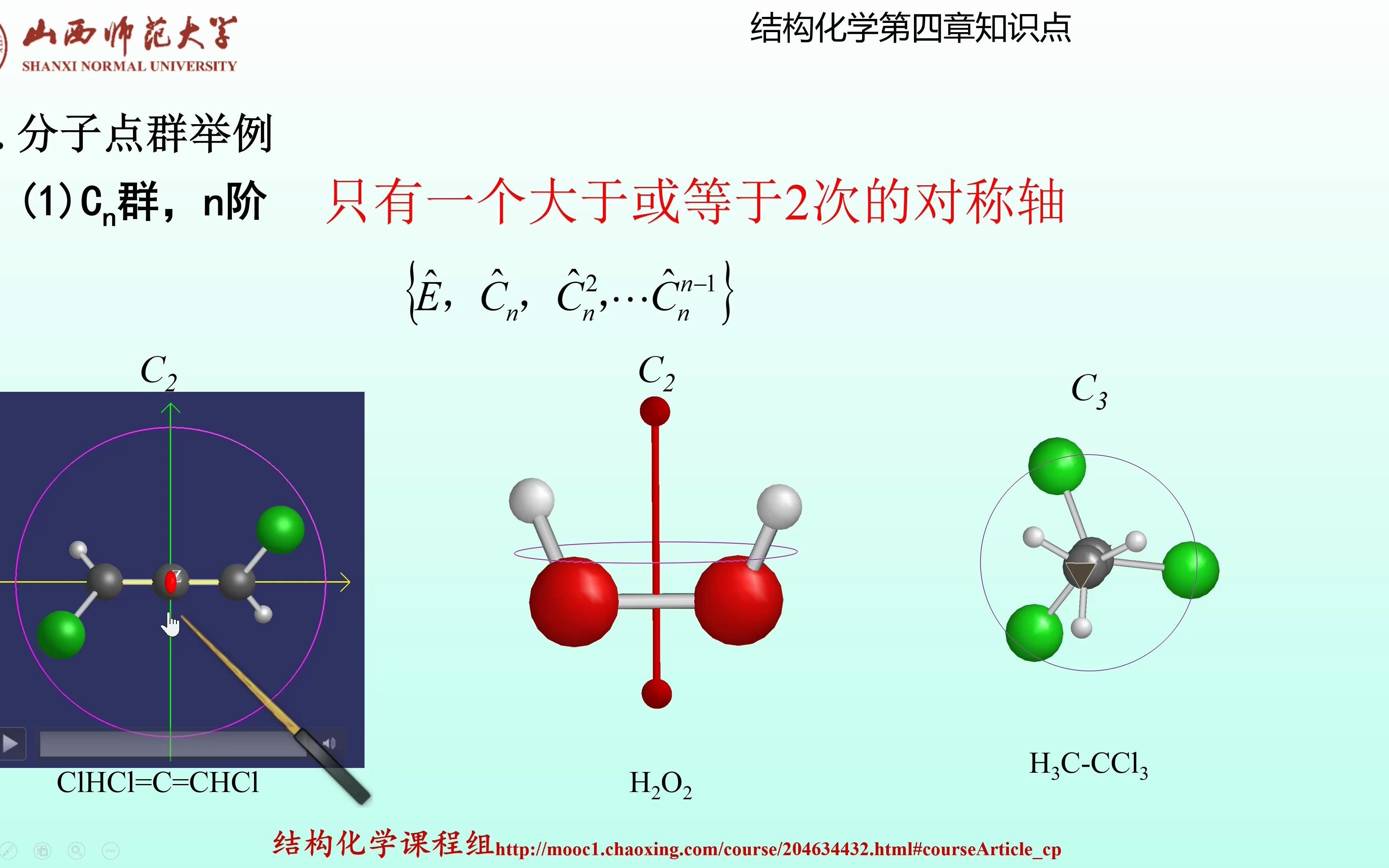 山西师范大学 结构化学 第四章 知识点3 分子点群的定义及分类哔哩哔哩bilibili