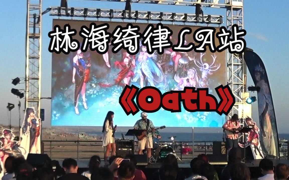 《林海绮律》线下北美(LA)站Live部分《Oath》崩坏3