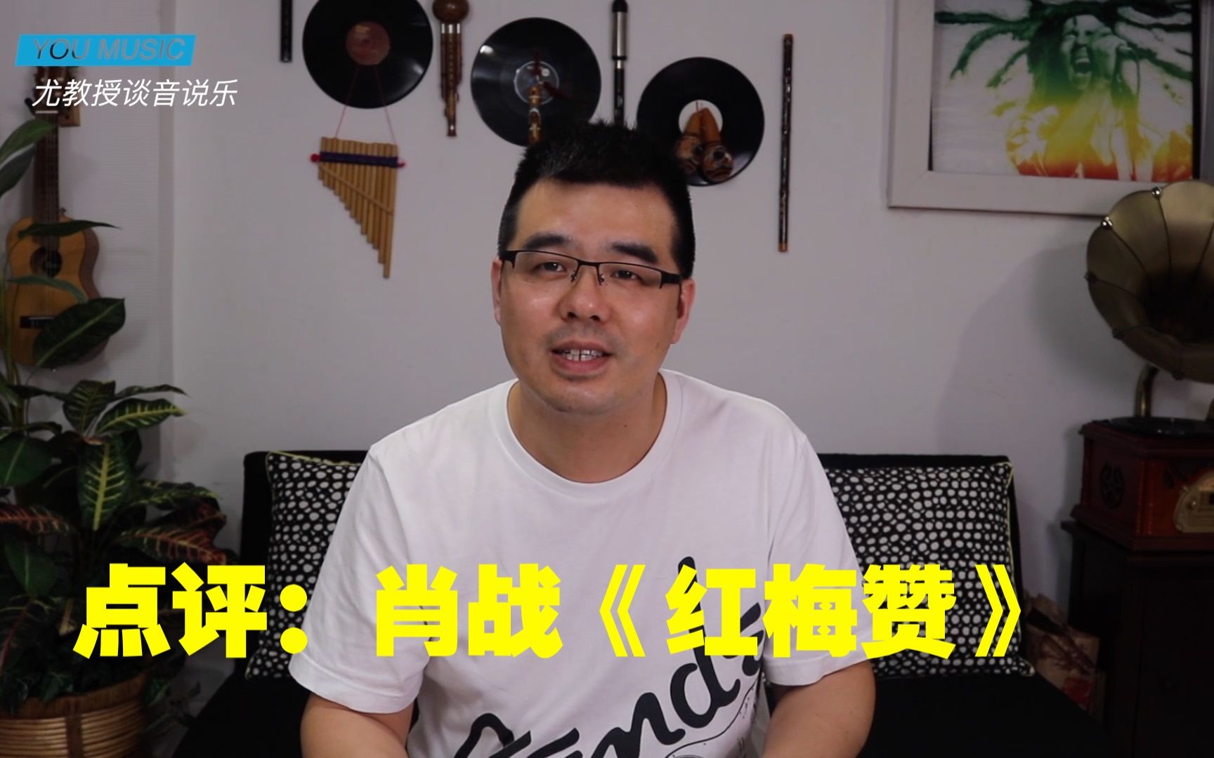 尤静波教授评:肖战《红梅赞》哔哩哔哩bilibili