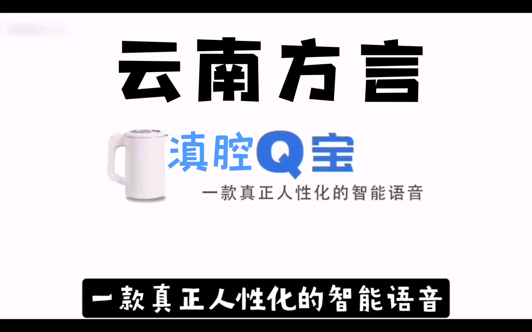 当滇腔Q宝进入云南人的家庭 Q宝云南方言配音哔哩哔哩bilibili