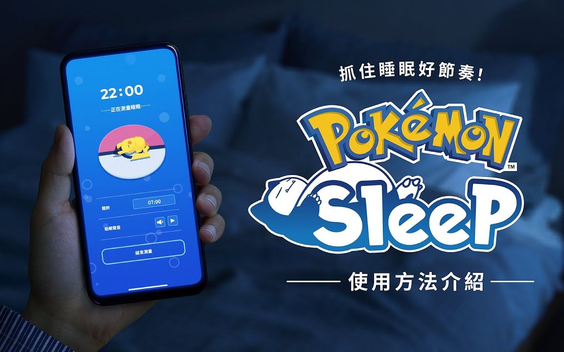 【中字】《Pok㩮Šmon Sleep》官方使用方法介绍哔哩哔哩bilibili