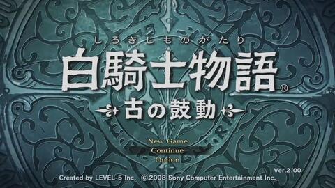 PS3】白骑士物语-古之鼓动- EP1_单机游戏热门视频