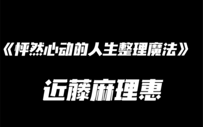 [图]《怦然心动的人生整理魔法》近藤麻理惠 摘录上篇