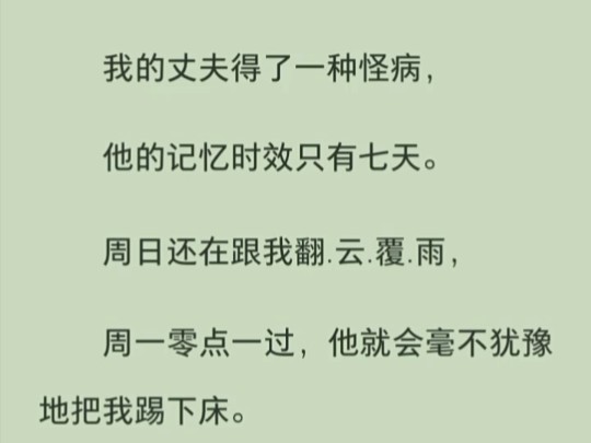 丈夫只有7天记忆,我离开他躲起来后,他却在第8天全网追妻哔哩哔哩bilibili