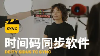 DEITY Sidus TC Sync 时间码合板同步软件