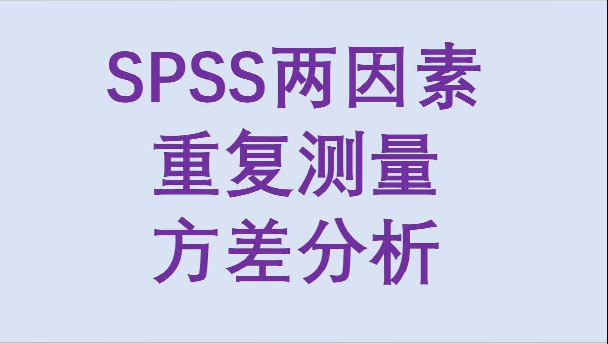 SPSS双因素重复测量方差分析事后多重比较Bonferroni校正简单效应三线表绘制文字结果解读哔哩哔哩bilibili