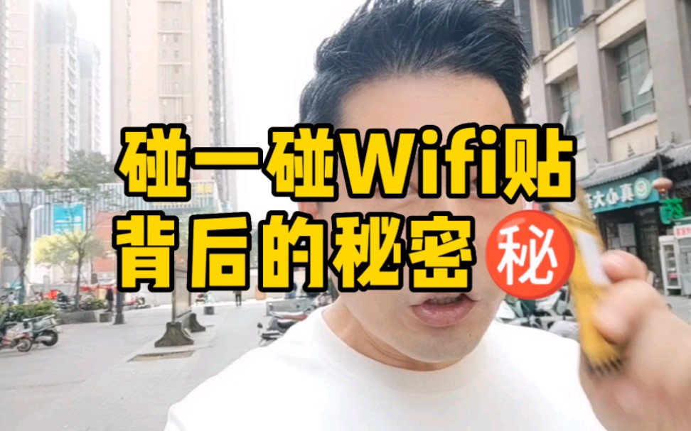 wifi贴背后的秘密哔哩哔哩bilibili