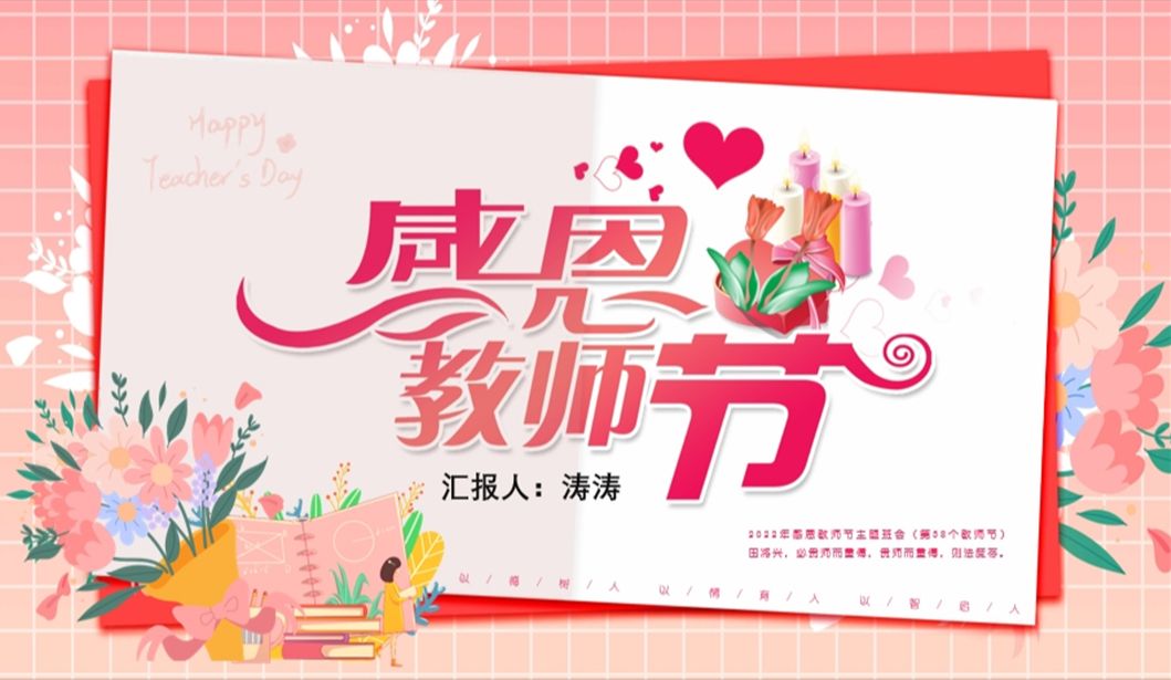感恩教师节ppt
