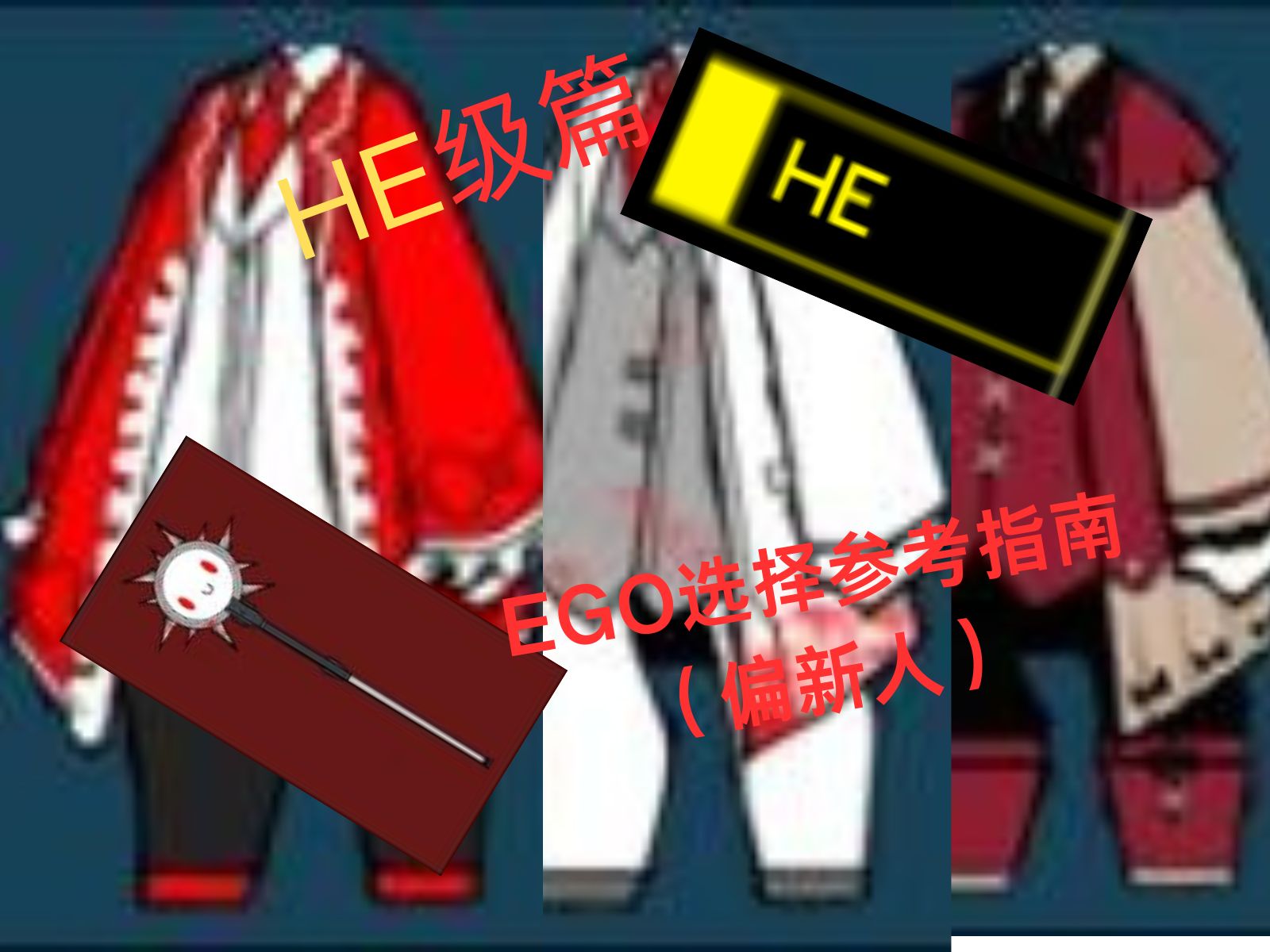 脑叶公司 ego推荐参考指南(he级篇)