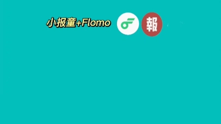 Flomo +小报童 阅读专栏记录想法哔哩哔哩bilibili