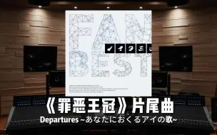 Video herunterladen: EGOIST解散纪念｜《罪恶王冠》片尾曲 Departures ~离别~赠于你的爱之歌~【Hi-Res百万级录音棚试听】