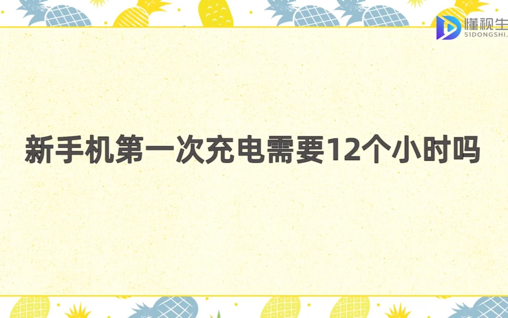 新手机第一次充电需要12个小时吗哔哩哔哩bilibili