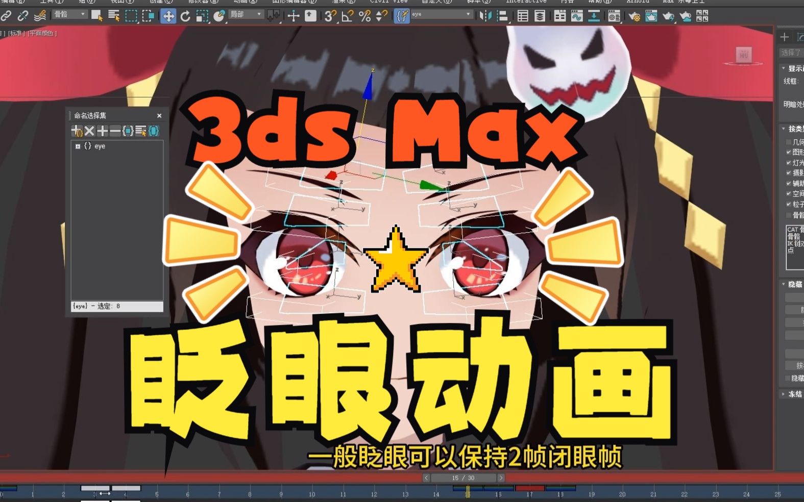 [图]【3ds Max】眨眼动画