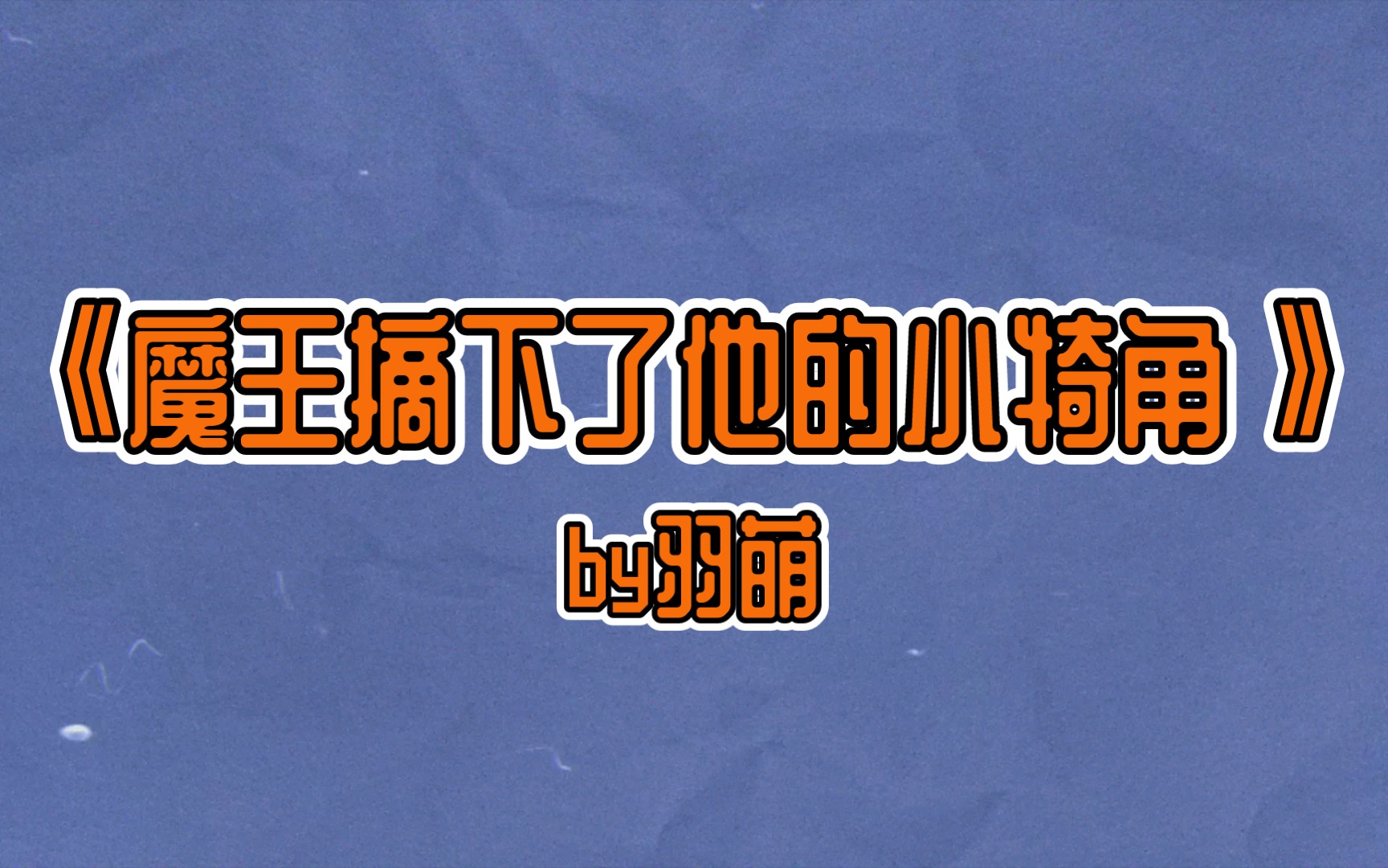 [图][推书]晋江小说《魔王摘下了他的小犄角》by羽萌