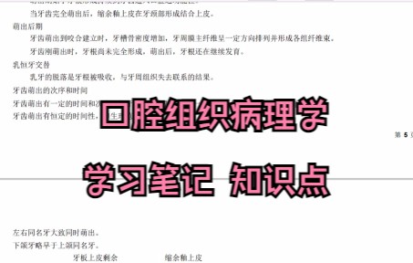 [图]专业课《口腔组织病理学》 学习笔记 复习资料 知识点总结 名词解释 题库及答案 期末考试 考研