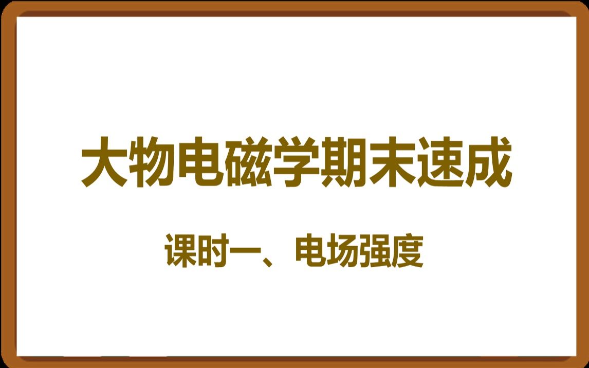 [图]大学物理电磁学期末速成课时一、电场强度