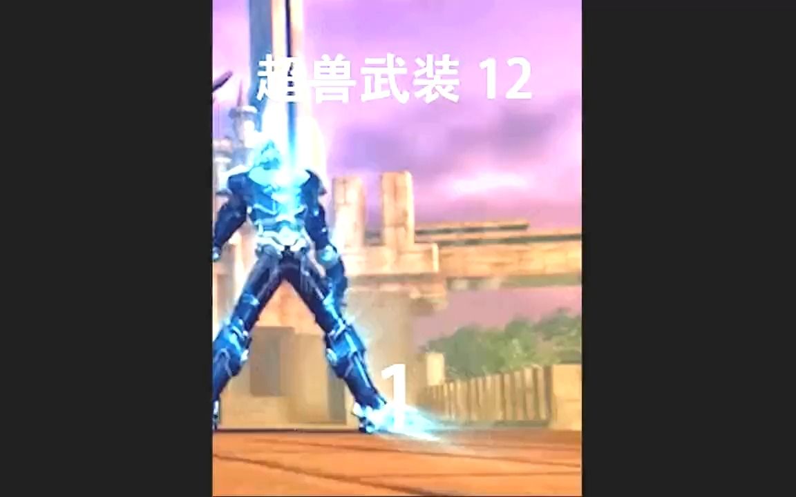 《超兽武装之勇者无惧完整版》 超长一小时 一口气看完它