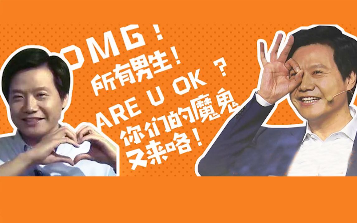 [图]雷军disco,Are You OK 吗？