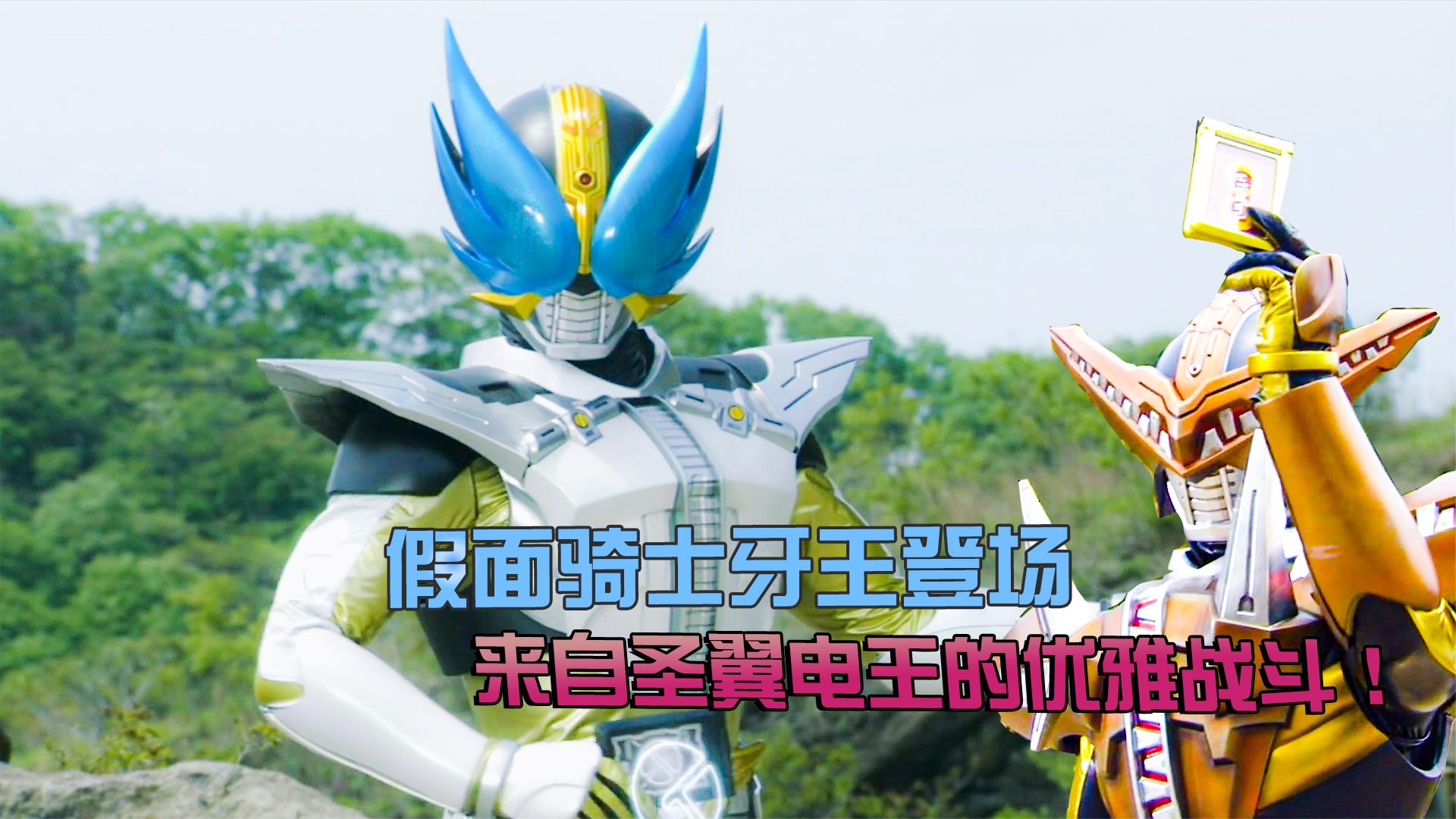 假面骑士牙王登场,时间电车被劫持?来自圣翼电王的优雅挑战!