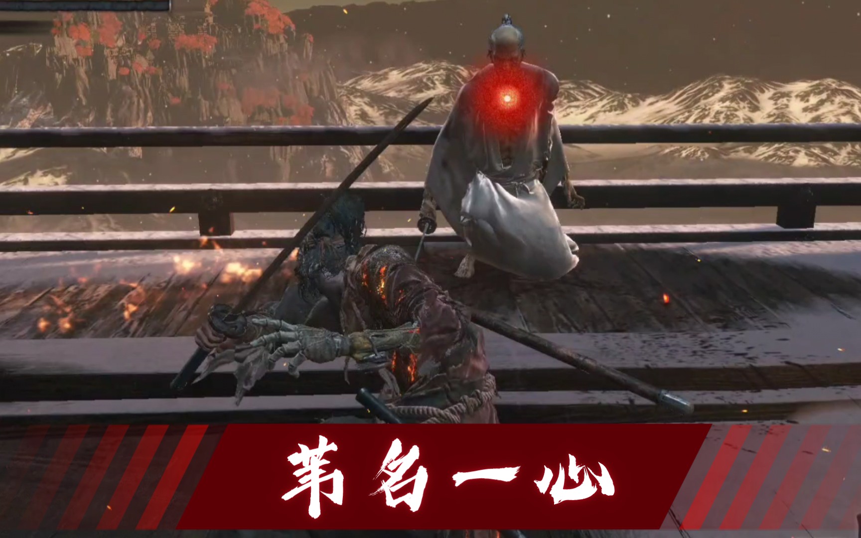 《Sekiro》双难老一心哔哩哔哩bilibili