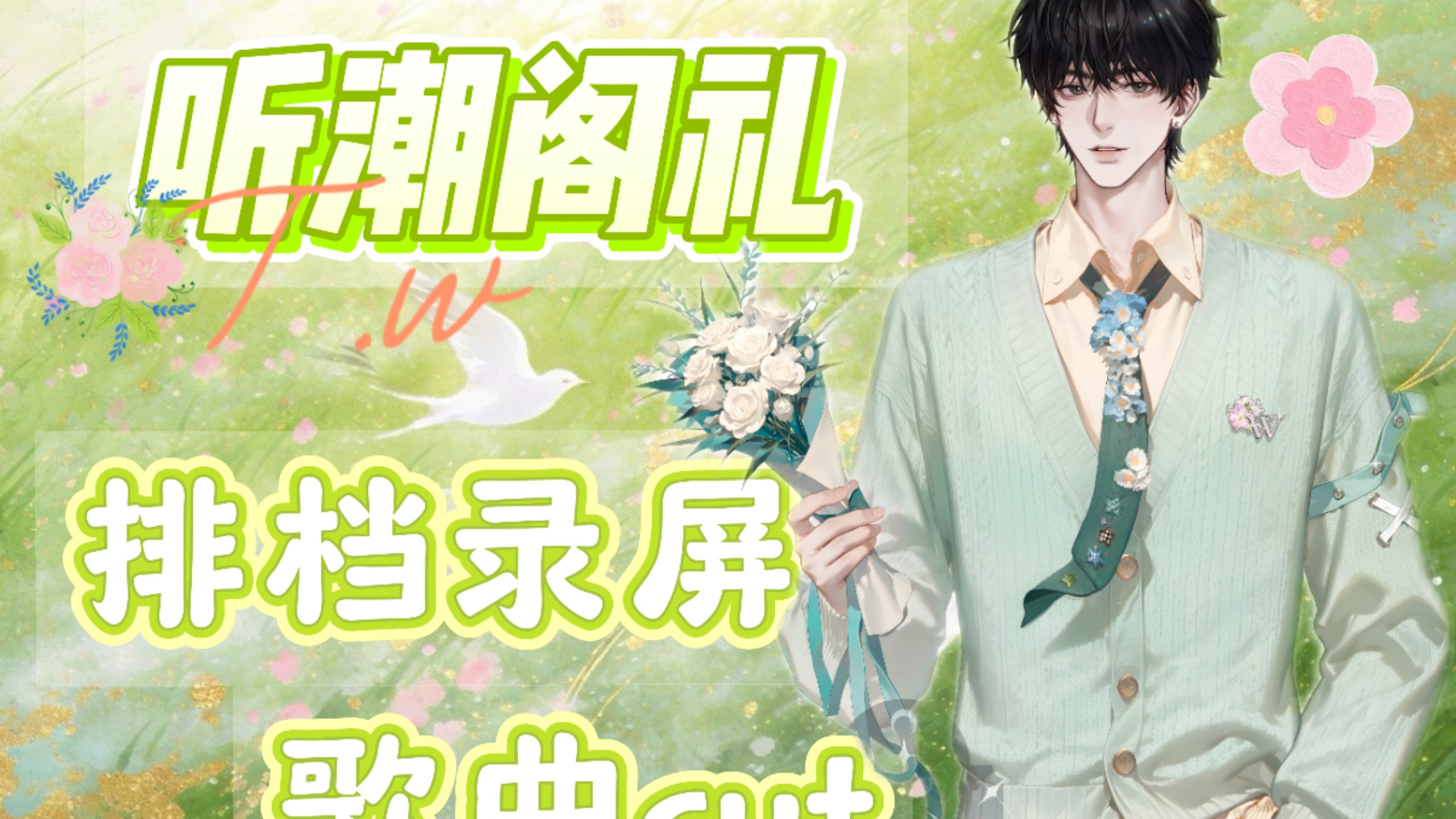 【听潮阁·礼T.w】20260507 17-18点档《那时雨》《篡改》