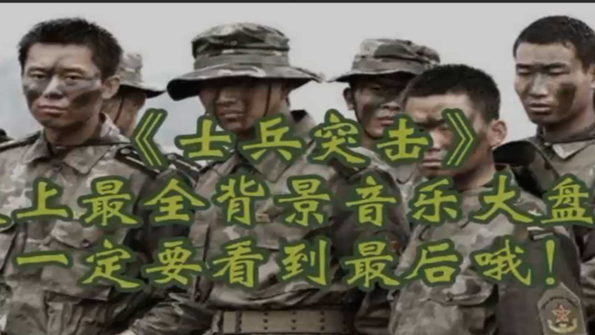 士兵突击,背景音乐听着就舒服!!!哔哩哔哩bilibili