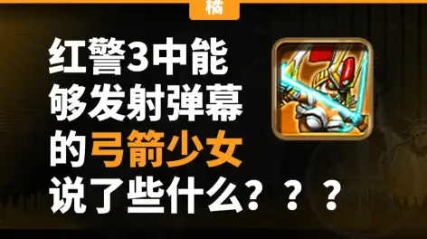 货是ra3极其稀有的混合伤害单位,对步兵是狙击类,对建筑和装甲是穿甲