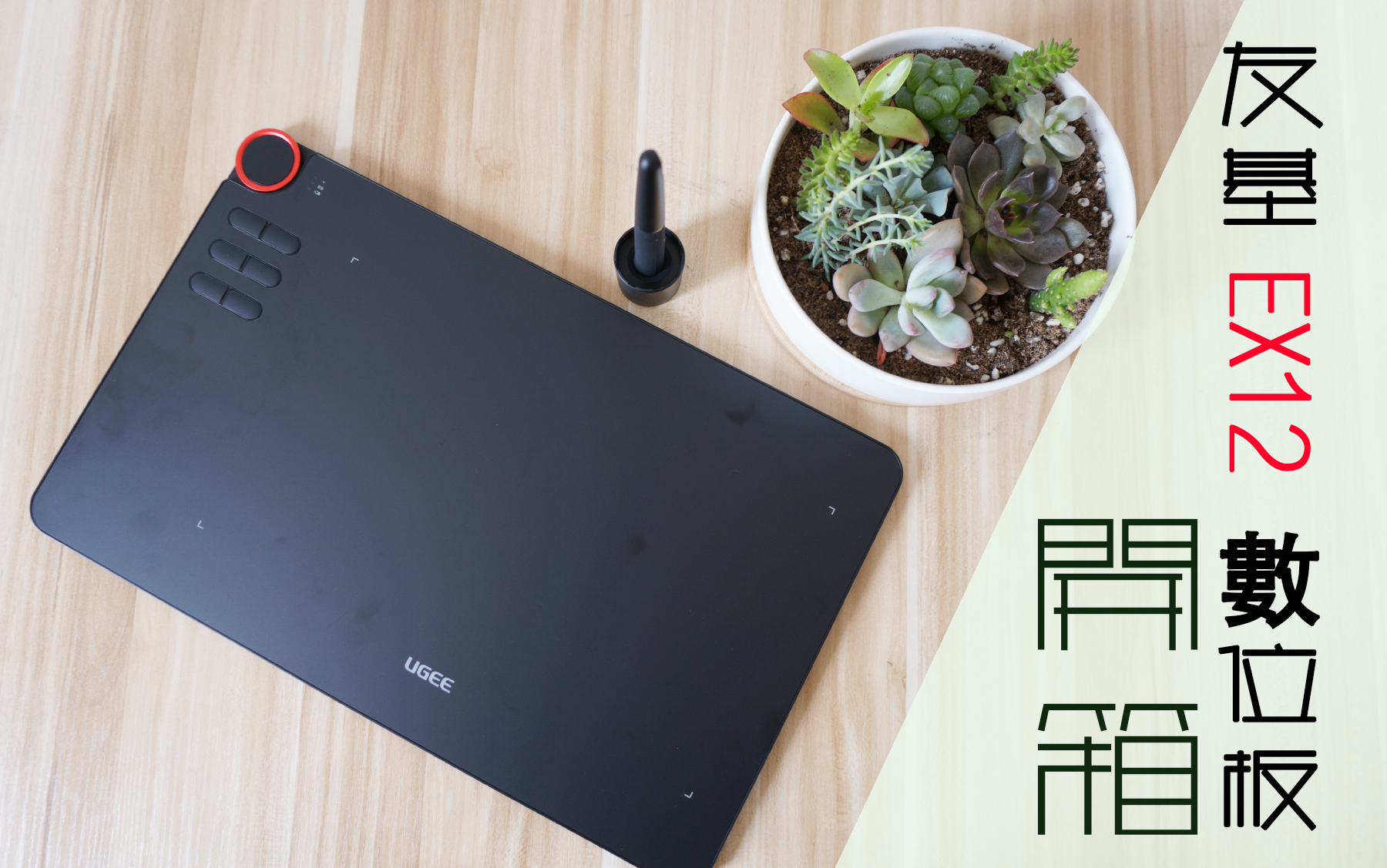 开箱友基ex12小红圈数位板开箱