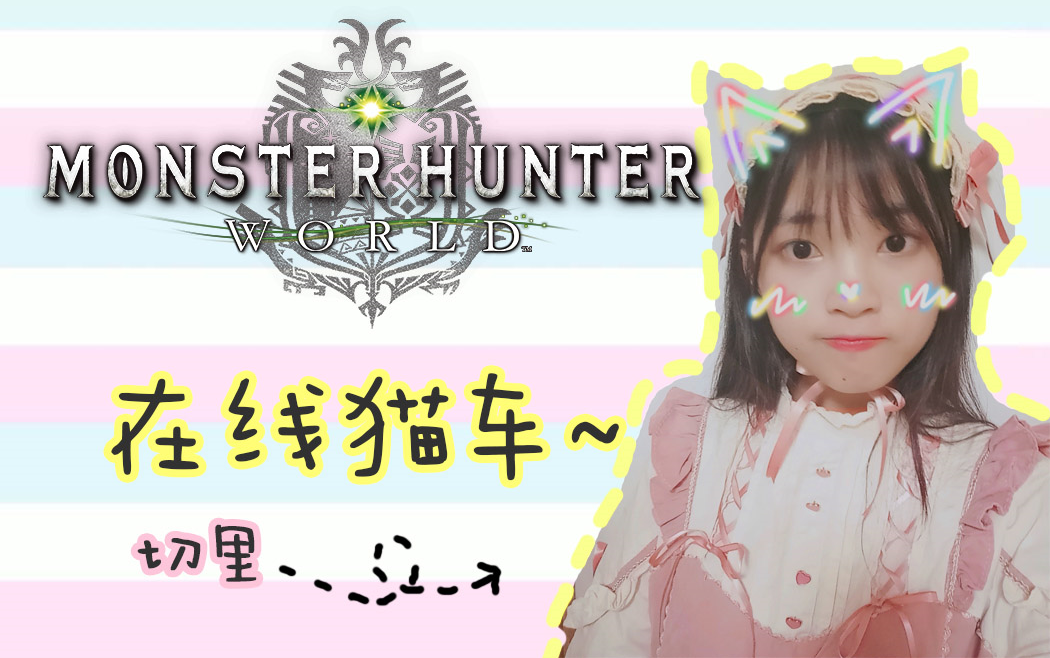 【MHW】切里的直播录像合集(持续更新~)哔哩哔哩bilibili